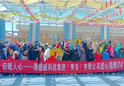 溫暖巴尕灘！海德威向著曉鄉(xiāng)寄宿小學(xué)捐贈(zèng)愛(ài)心衣物圖書(shū)